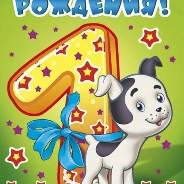 с днем рождения 1 год