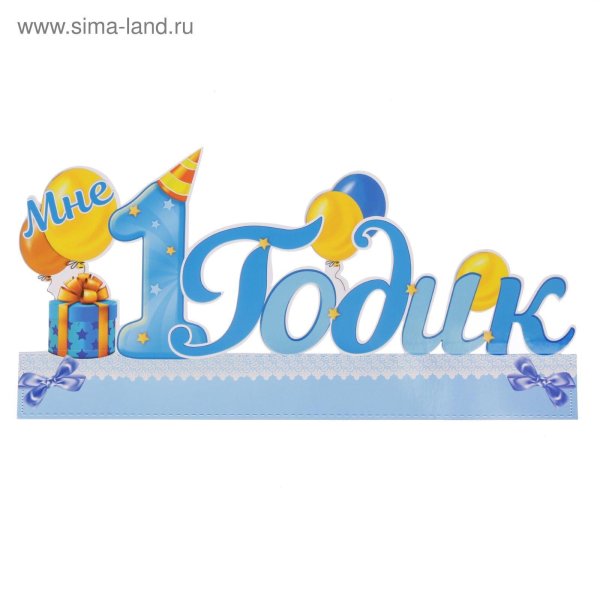 с годиком сыночка