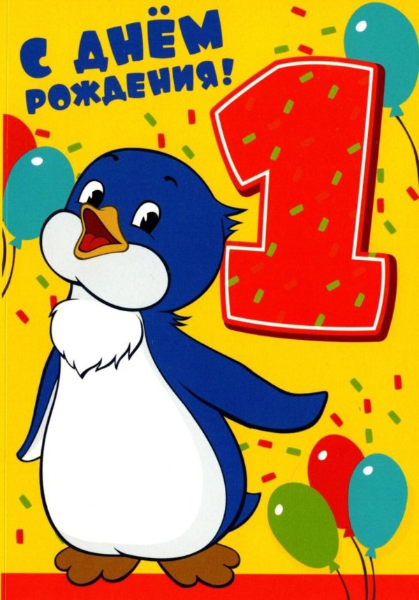 с днем рождения 1 год