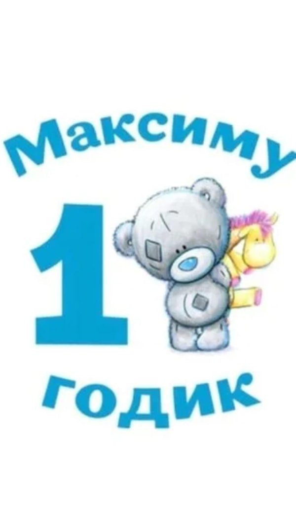 с годиком сына