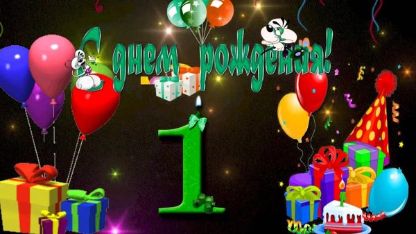 с днем рождения 1 год