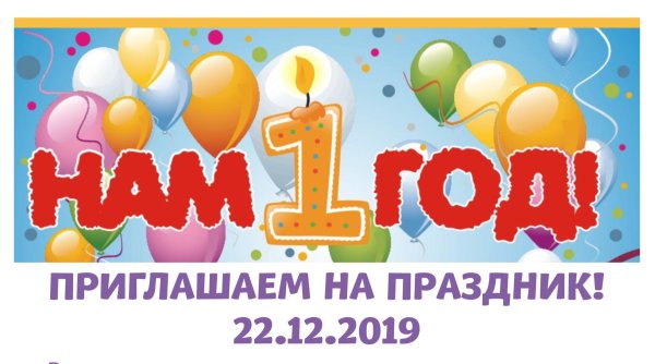 нам один год