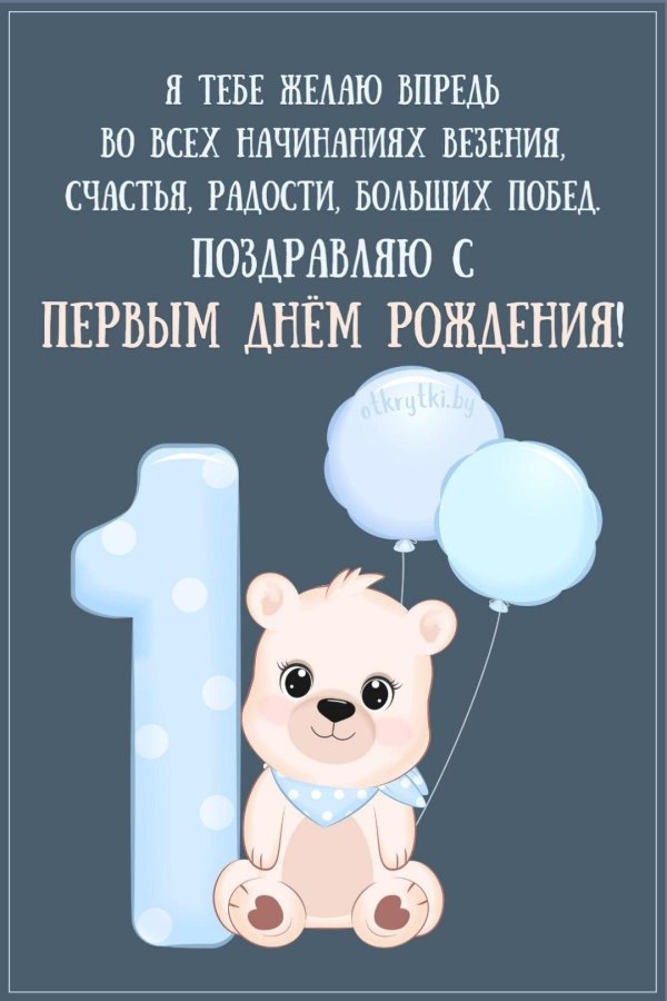 поздравление с первым днем рождения мальчику