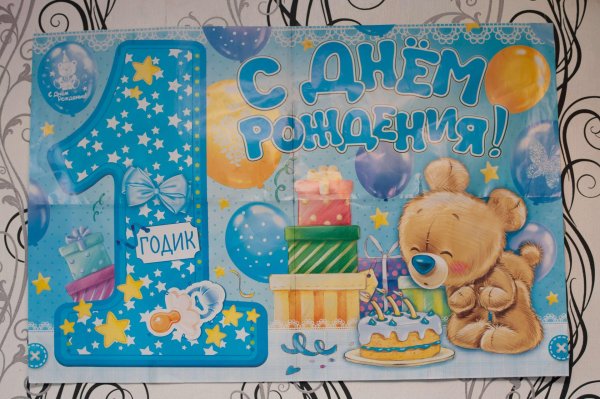 годик мальчику