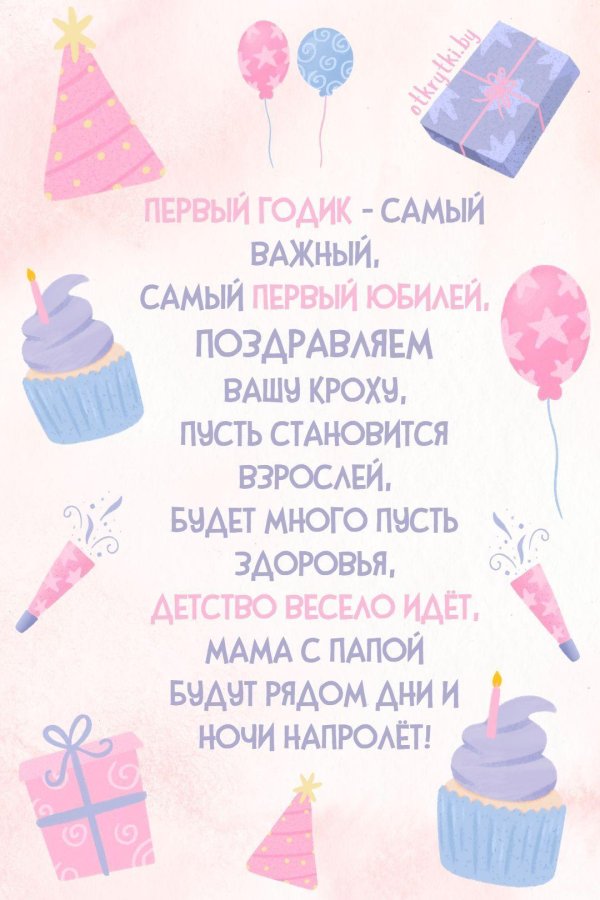 с годиком поздравление