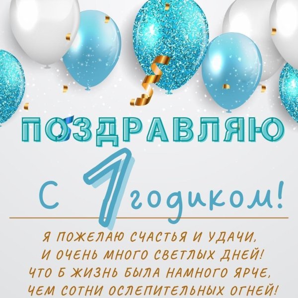 поздравление родителей с днём рождения сына 1 годик
