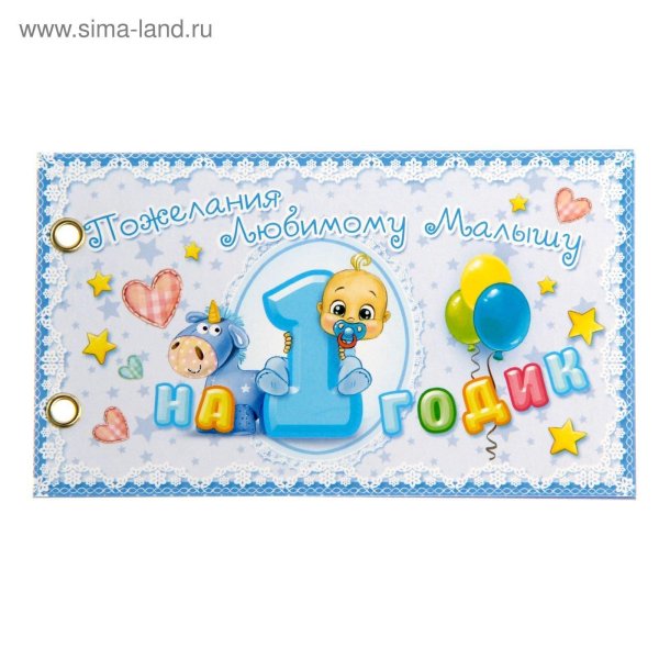 с годиком сыночка