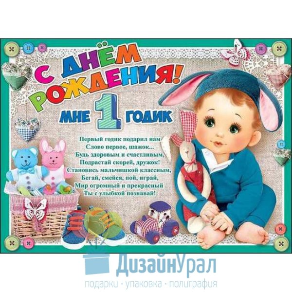 поздравление с днём рождения ребёнка мальчика 1 год