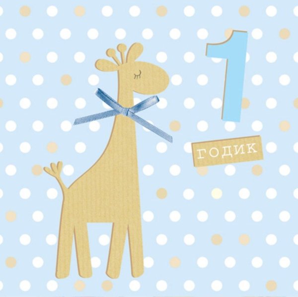 годик мальчику
