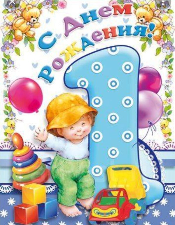 день рождения 1 годик мальчику поздравления