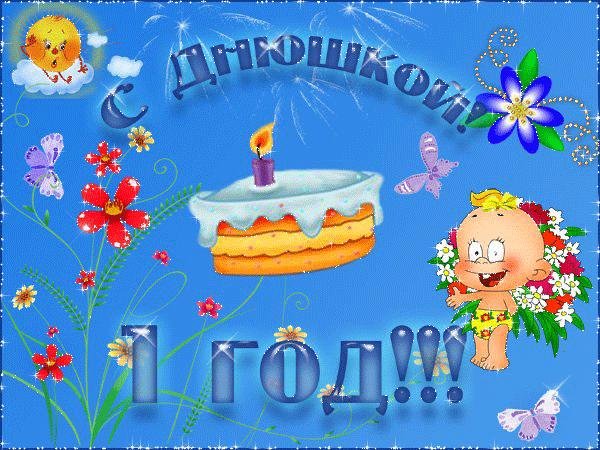 поздравление с годом ребенка