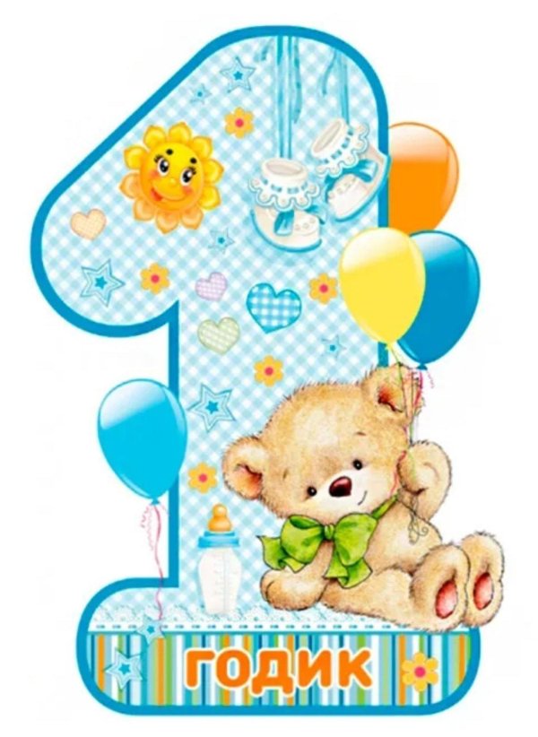 с годиком сыночка