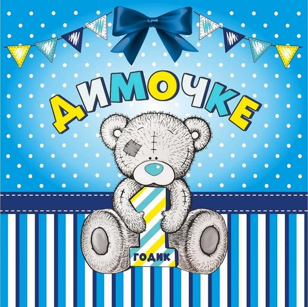 с годиком сыночка