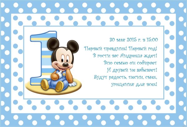 приглашение на годик мальчику