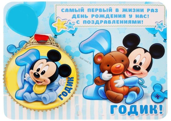 день рождения 1 годик мальчику