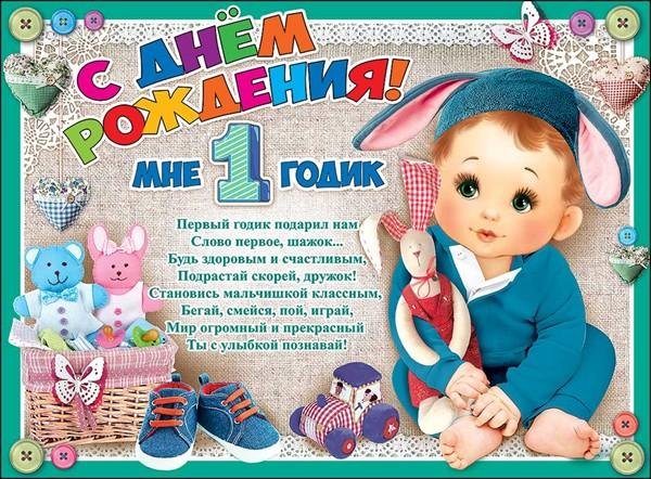 поздравление родителей с днём рождения сына 1 годик