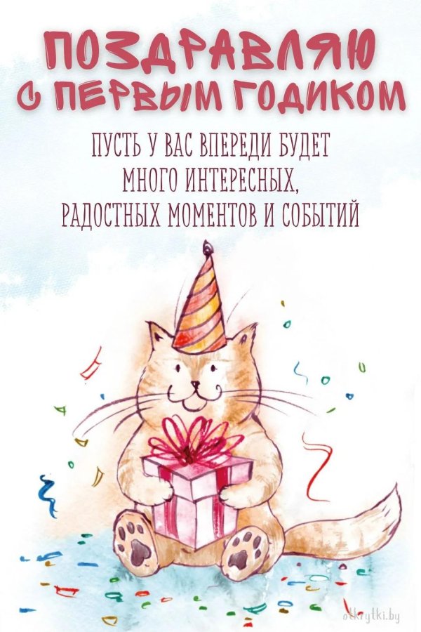 милая открытка на день рождения