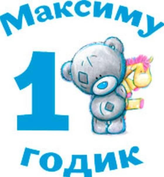 с годиком сына