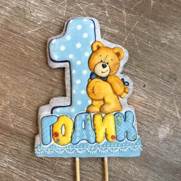 годик малышу