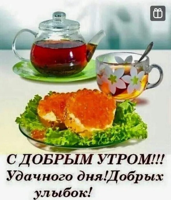 с добрым утром и удачного дня