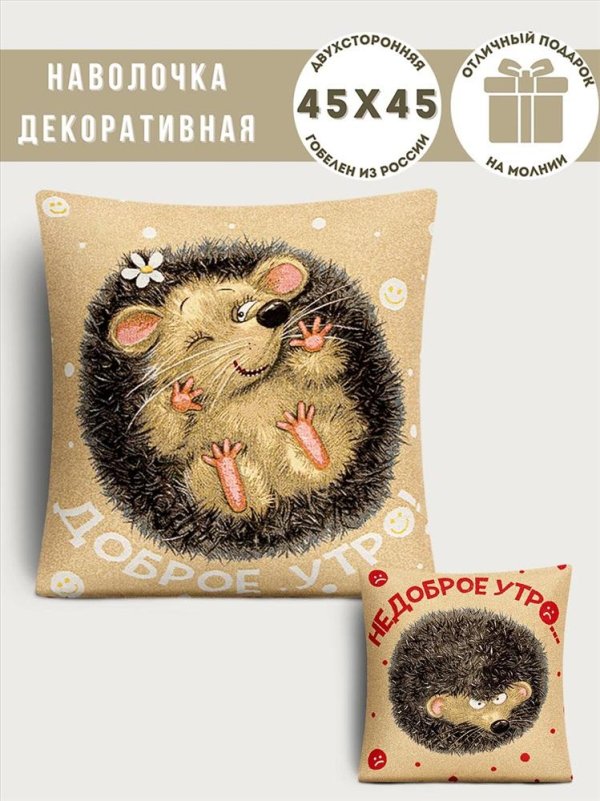гобеленовая наволочка доброенедоброе утро