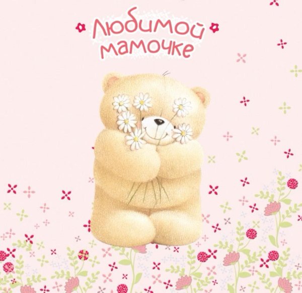 моей мамочке