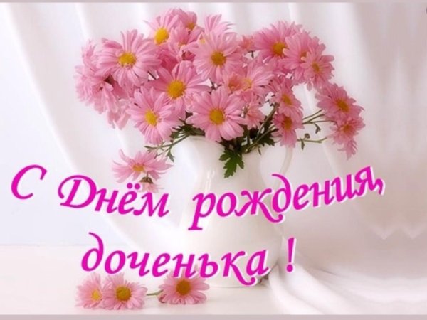 с днем рождением доченьки поздравления