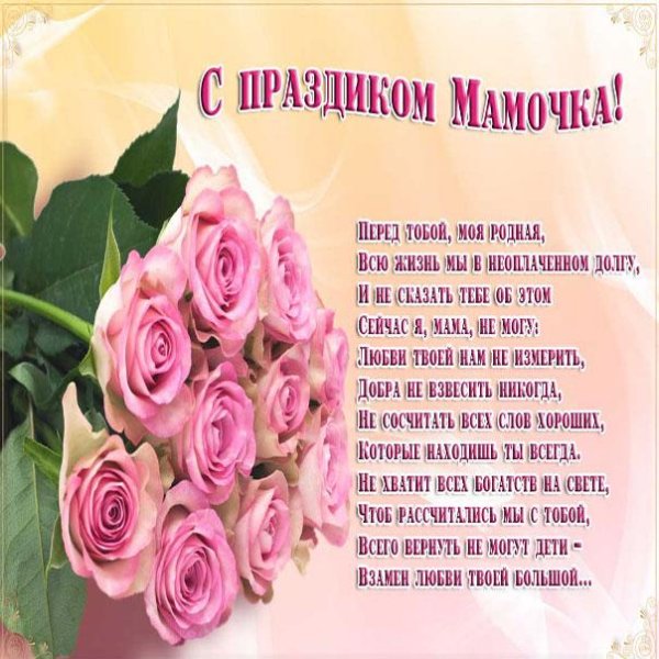 поздравление с день матери