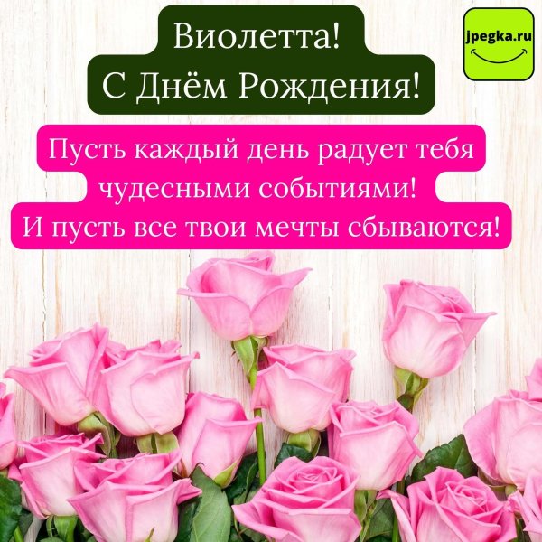 с днём рождения виолетта открытки красивые