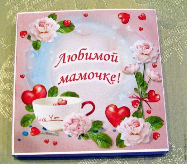 любимая мамочка