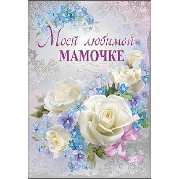 любимой мамочке