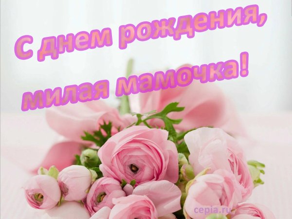 с день рождения мама