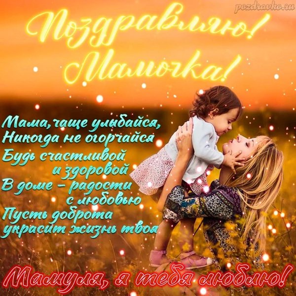 поздравления с днём рождениямаме
