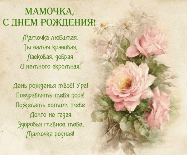 стихи на день рождение мамы
