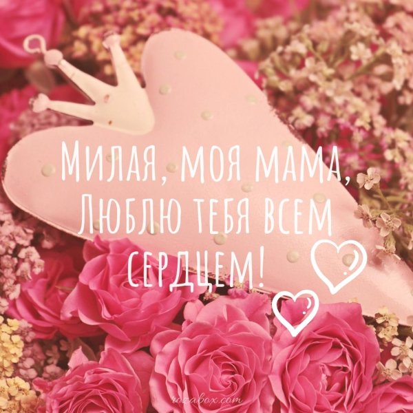люблю тебя мам
