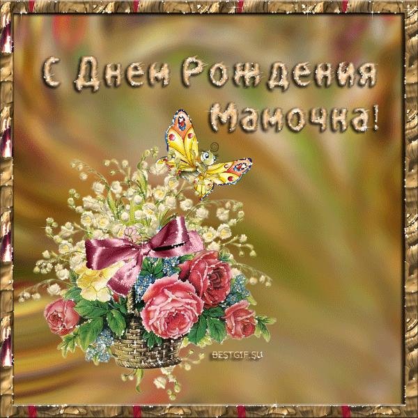 с день рождения мамочка