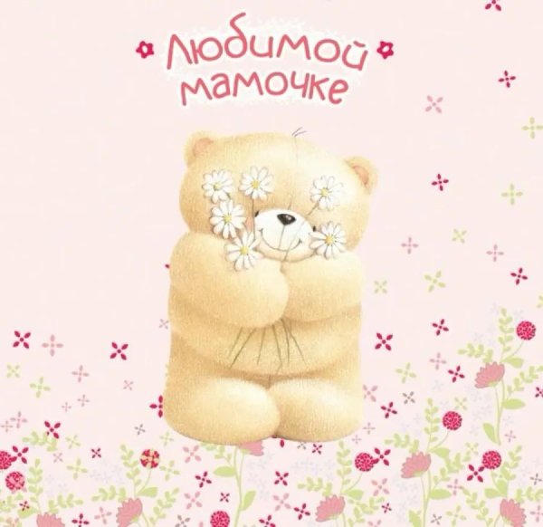 моей мамочке