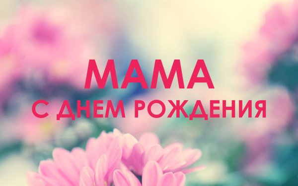 с день рождения мамочка