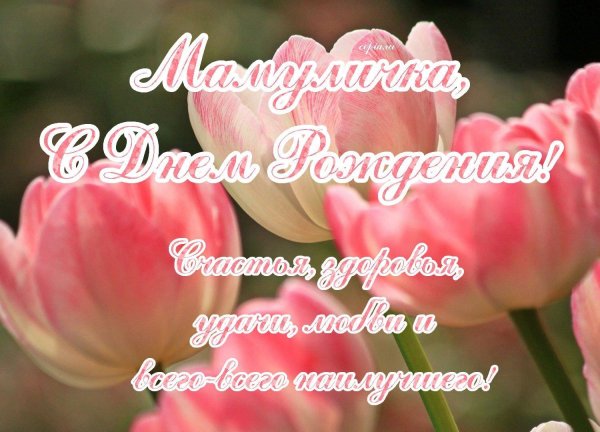 маме поздравление с днем рождения