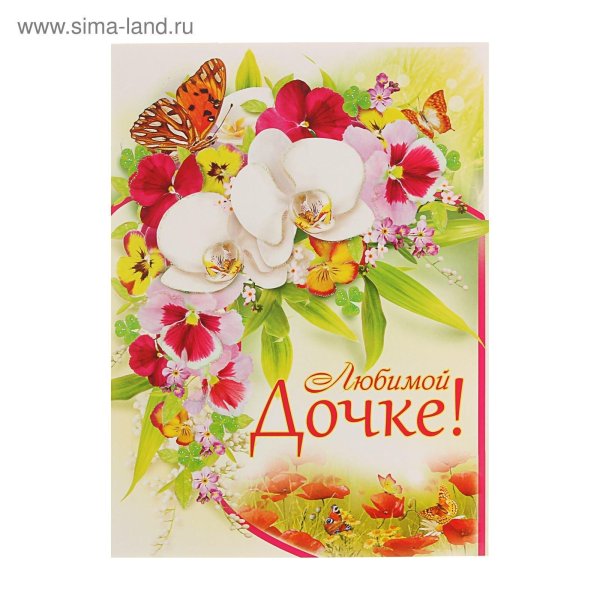 для любимой доченьки