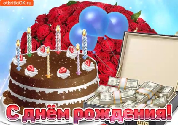 рождения с днем