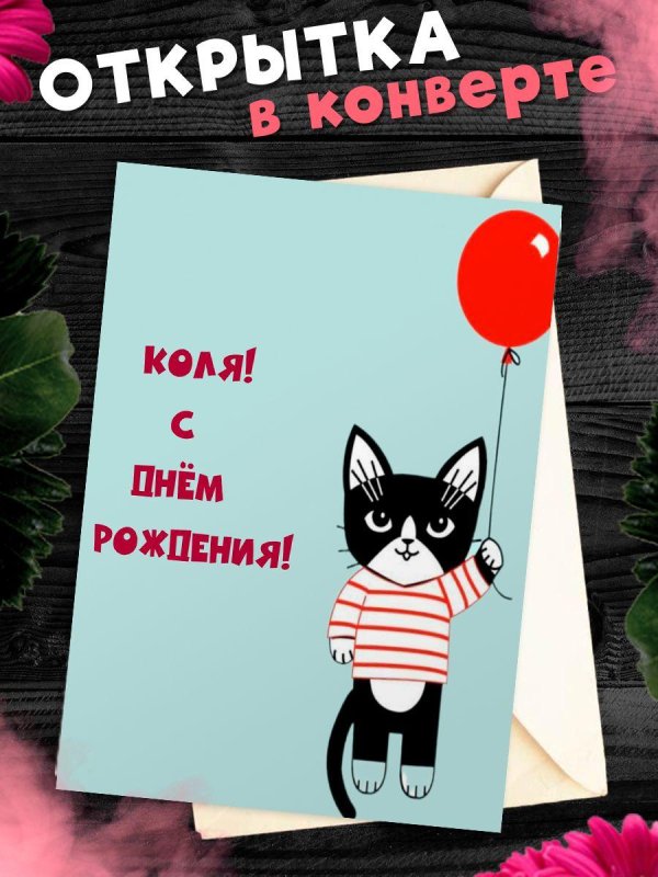 поздравительная открытка