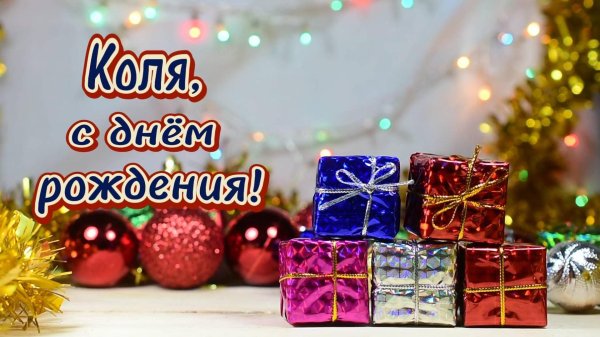 с днем рождения николай