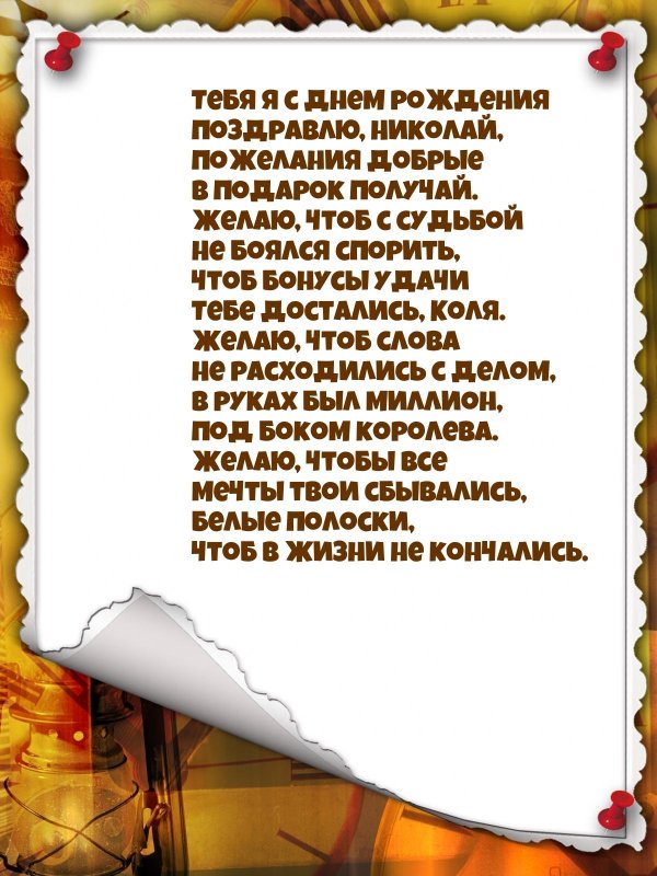с днем рождения николай