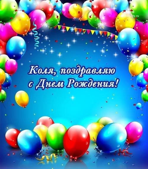 поздравить с днем рождения николая