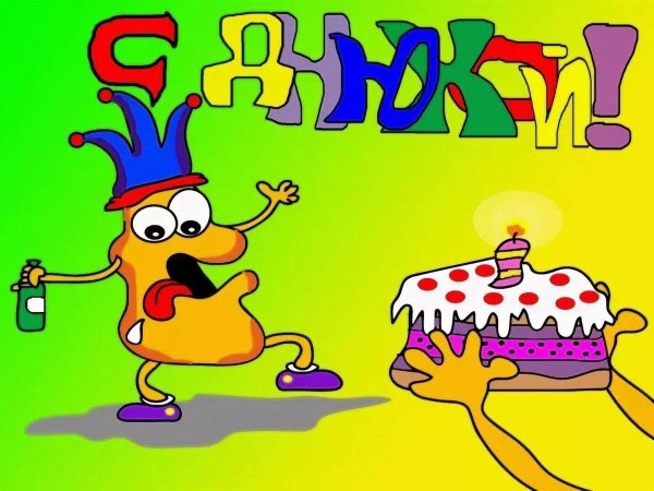 прикольные рисунки на день рождения