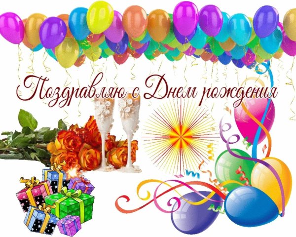 с день рождение