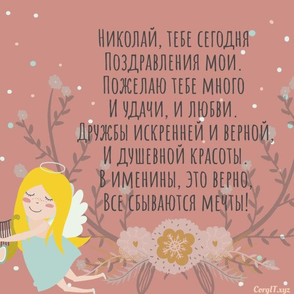 именины николай