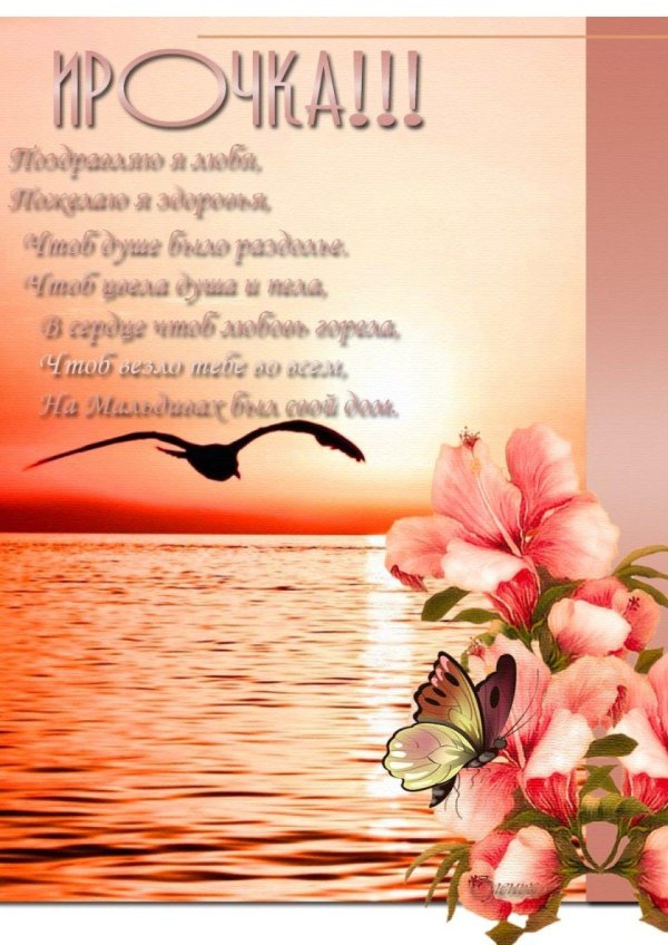 красивое поздравление с днём рождения ирине