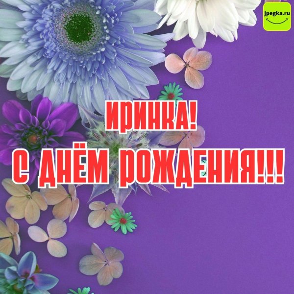 с день рождения ирина